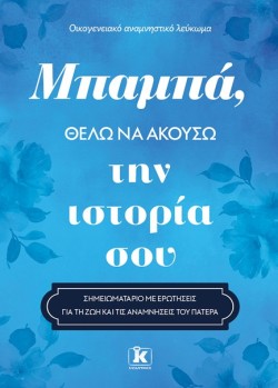 ΜΠΑΜΠΑ, ΘΕΛΩ ΝΑ ΑΚΟΥΣΩ ΤΗΝ ΙΣΤΟΡΙΑ ΣΟΥ