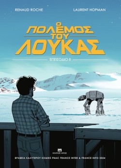 Ο ΠΟΛΕΜΟΣ ΤΟΥ ΛΟΥΚΑΣ - ΕΠΕΙΣΟΔΙΟ ΙΙ