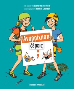 ΑΝΑΡΡΙΧΗΣΗ, ΞΕΡΕΙΣ;