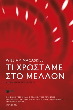 ΤΙ ΧΡΩΣΤΑΜΕ ΣΤΟ ΜΕΛΛΟΝ