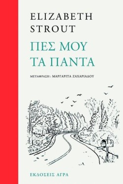 ΠΕΣ ΜΟΥ ΤΑ ΠΑΝΤΑ