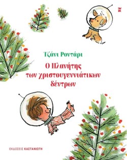 Ο ΠΛΑΝΗΤΗΣ ΤΩΝ ΧΡΙΣΤΟΥΓΕΝΝΙΑΤΙΚΩΝ ΔΕΝΤΡΩΝ (ΔΕΜΕΝΟ)