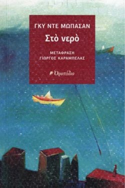 ΣΤΟ ΝΕΡΟ