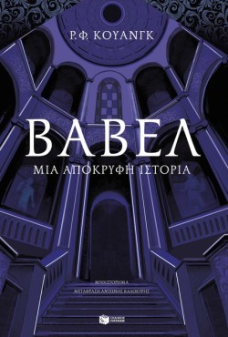 ΒΑΒΕΛ