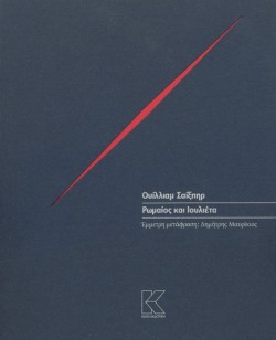 ΡΩΜΑΙΟΣ ΚΑΙ ΙΟΥΛΙΕΤΑ (ΜΕΤΑΦΡΑΣΗ ΜΑΥΡΙΚΙΟΣ)