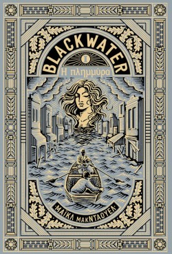 BLACKWATER 01 - Η ΠΛΗΜΜΥΡΑ