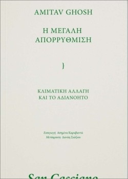 Η ΜΕΓΑΛΗ ΑΠΟΡΡΥΘΜΙΣΗ: ΚΛΙΜΑΤΙΚΗ ΑΛΛΑΓΗ ΚΑΙ ΤΟ ΑΔΙΑΝΟΗΤΟ