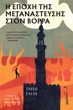 Η ΕΠΟΧΗ ΤΗΣ ΜΕΤΑΝΑΣΤΕΥΣΗΣ ΣΤΟΝ ΒΟΡΡΑ