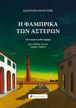 Η ΦΑΜΠΡΙΚΑ ΤΩΝ ΑΣΤΕΡΩΝ