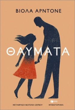 ΘΑΥΜΑΤΑ