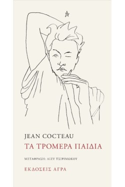 ΤΑ ΤΡΟΜΕΡΑ ΠΑΙΔΙΑ