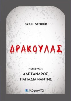 ΔΡΑΚΟΥΛΑΣ (ΜΕΤΑΦΡΑΣΗ ΠΑΠΑΔΙΑΜΑΝΤΗ)