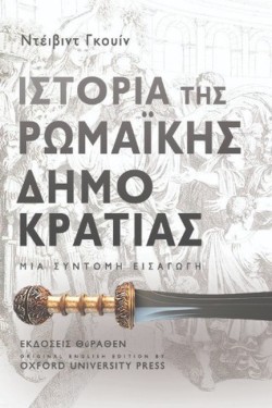 ΙΣΤΟΡΙΑ ΤΗΣ ΡΩΜΑΪΚΗΣ ΔΗΜΟΚΡΑΤΙΑΣ