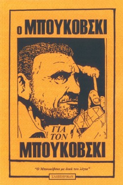 Ο ΜΠΟΥΚΟΒΣΚΙ ΓΙΑ ΤΟΝ ΜΠΟΥΚΟΒΣΚΙ