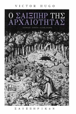 Ο ΣΑΙΞΠΗΡ ΤΗΣ ΑΡΧΑΙΟΤΗΤΑΣ
