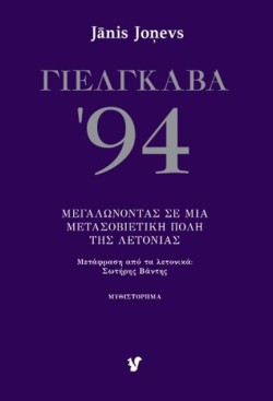 ΓΙΕΛΓΚΑΒΑ 94