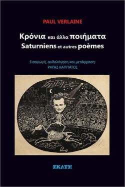 ΚΡΟΝΙΑ ΚΑΙ ΑΛΛΑ ΠΟΙΗΜΑΤΑ