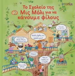 ΤΟ ΣΧΟΛΕΙΟ ΤΗΣ ΜΙΣ ΜΟΛΙ ΓΙΑ ΝΑ ΚΑΝΟΥΜΕ ΦΙΛΟΥΣ