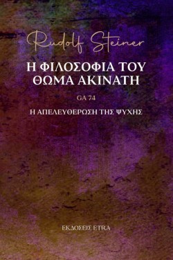 Η ΦΙΛΟΣΟΦΙΑ ΤΟΥ ΘΩΜΑ ΑΚΙΝΑΤΗ