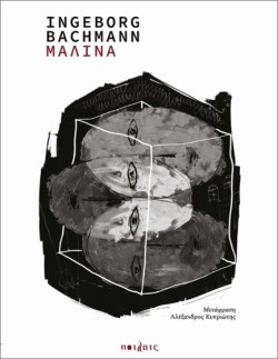 ΜΑΛΙΝΑ