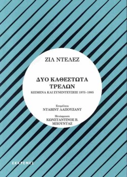 ΔΥΟ ΚΑΘΕΣΤΩΤΑ ΤΡΕΛΩΝ