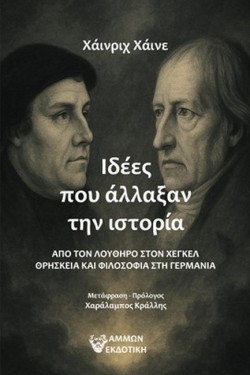 ΙΔΕΕΣ ΠΟΥ ΑΛΛΑΞΑΝ ΤΗΝ ΙΣΤΟΡΙΑ