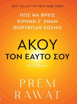 ΑΚΟΥ ΤΟΝ ΕΑΥΤΟ ΣΟΥ (2η ΕΚΔΟΣΗ)