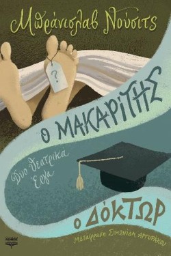 Ο ΜΑΚΑΡΙΤΗΣ - Ο ΔΟΚΤΩΡ