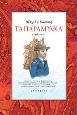 ΤΑ ΠΑΡΑΜΥΘΙΑ (ΕΠΙΛΟΓΗ)