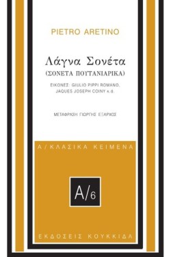 ΛΑΓΝΑ ΣΟΝΕΤΑ (ΣΟΝΕΤΑ ΠΟΥΤΑΝΙΑΡΙΚΑ)