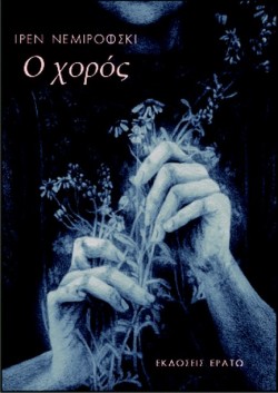 Ο ΧΟΡΟΣ