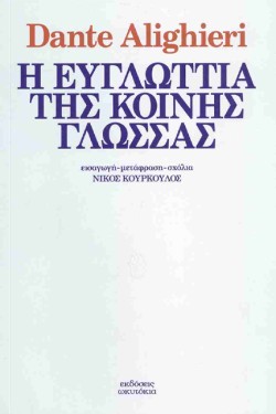 Η ΕΥΓΛΩΤΤΙΑ ΤΗΣ ΚΟΙΝΗΣ ΓΛΩΣΣΑΣ