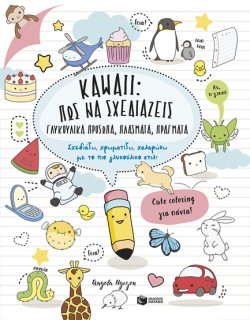 KAWAII: ΠΩΣ ΝΑ ΣΧΕΔΙΑΖΕΙΣ ΓΛΥΚΟΥΛΙΚΑ ΠΡΟΣΩΠΑ,ΠΛΑΣΜΑΤΑ