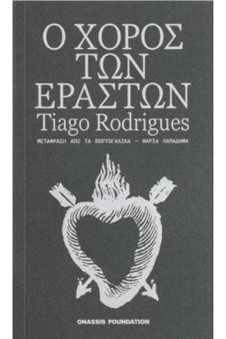 Ο ΧΟΡΟΣ ΤΩΝ ΕΡΑΣΤΩΝ