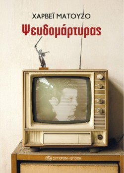 ΨΕΥΔΟΜΑΡΤΥΡΑΣ
