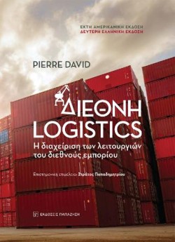 ΔΙΕΘΝΗ LOGISTICS (2η ΕΛΛΗΝΙΚΗ ΕΚΔΟΣΗ)