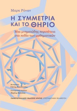 Η ΣΥΜΜΕΤΡΙΑ ΚΑΙ ΤΟ ΘΗΡΙΟ