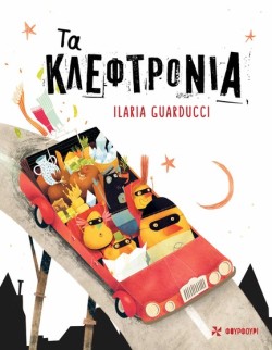 ΤΑ ΚΛΕΦΤΡΟΝΙΑ
