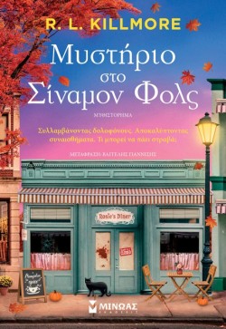 ΜΥΣΤΗΡΙΟ ΣΤΟ ΣΙΝΑΜΟΝ ΦΟΛΣ