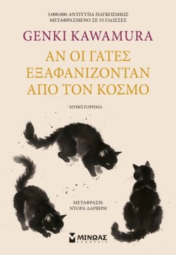 ΑΝ ΟΙ ΓΑΤΕΣ ΕΞΑΦΑΝΙΖΟΝΤΑΝ ΑΠΟ ΤΟΝ ΚΟΣΜΟ