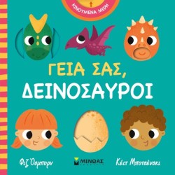 ΓΕΙΑ ΣΑΣ ΔΕΙΝΟΣΑΥΡΟΙ