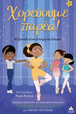 ΧΟΡΕΥΟΥΜΕ ΠΑΡΕΑ! 02- Η ΣΟΥΝΙΛ ΕΙΝΑΙ ΕΤΟΙΜΗ ΝΑ ΛΑΜΨΕΙ