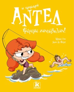ΑΝΤΕΛ Η ΤΡΟΜΕΡΗ 12 - ΨΑΡΕΜΑ ΖΩΝΤΟΒΟΛΩΝ!