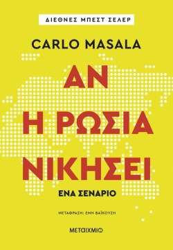 ΑΝ Η ΡΩΣΙΑ ΝΙΚΗΣΕΙ