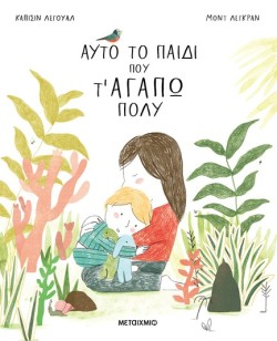 ΑΥΤΟ ΤΟ ΠΑΙΔΙ ΠΟΥ Τ ΑΓΑΠΩ ΠΟΛΥ