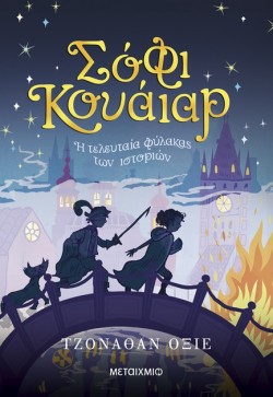 ΣΟΦΙ ΚΟΥΑΪΑΡ: Η ΤΕΛΕΥΤΑΙΑ ΦΥΛΑΚΑΣ ΤΩΝ ΙΣΤΟΡΙΩΝ