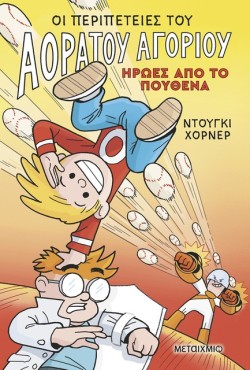 ΟΙ ΠΕΡΙΠΕΤΕΙΕΣ ΤΟΥ ΑΟΡΑΤΟΥ ΑΓΟΡΙΟΥ 02 - ΗΡΩΕΣ ΑΠΟ ΤΟ ΠΟΥΘΕΝΑ