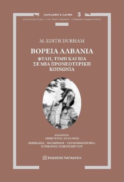 ΒΟΡΕΙΑ ΑΛΒΑΝΙΑ
