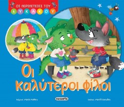 ΟΙ ΠΕΡΙΠΕΤΕΙΕΣ ΤΟΥ ΛΥΚΑΚΟΥ 01 - ΟΙ ΚΑΛΥΤΕΡΟΙ ΦΙΛΟΙ