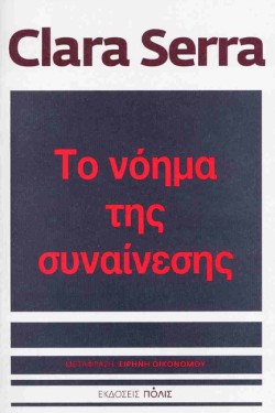 ΤΟ ΝΟΗΜΑ ΤΗΣ ΣΥΝΑΙΝΕΣΗΣ